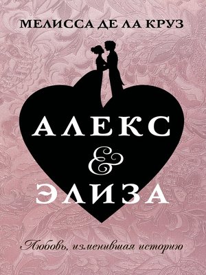 cover image of Алекс & Элиза